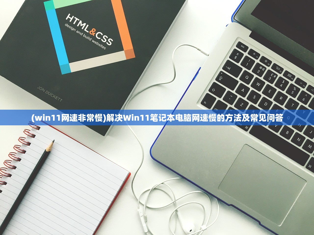 (win11网速非常慢)解决Win11笔记本电脑网速慢的方法及常见问答