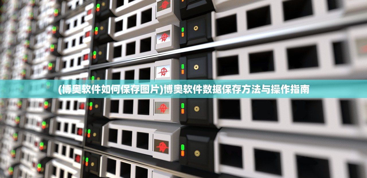 (博奥软件如何保存图片)博奥软件数据保存方法与操作指南
