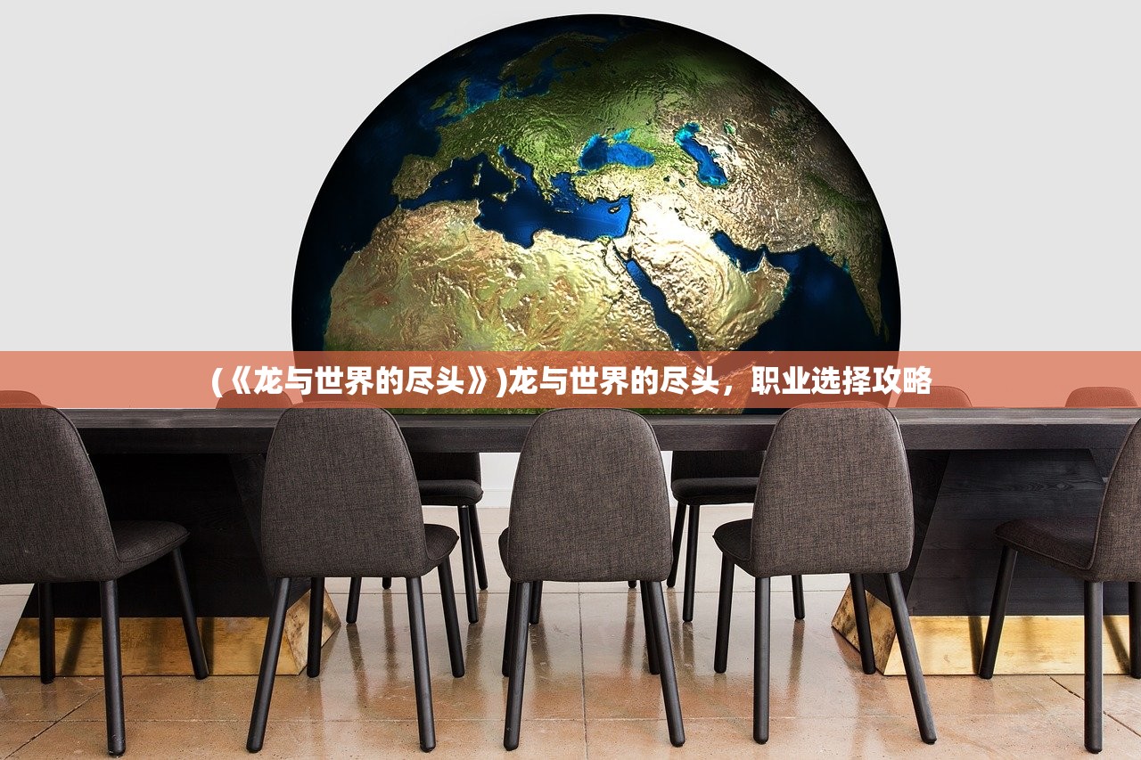 (《龙与世界的尽头》)龙与世界的尽头，职业选择攻略