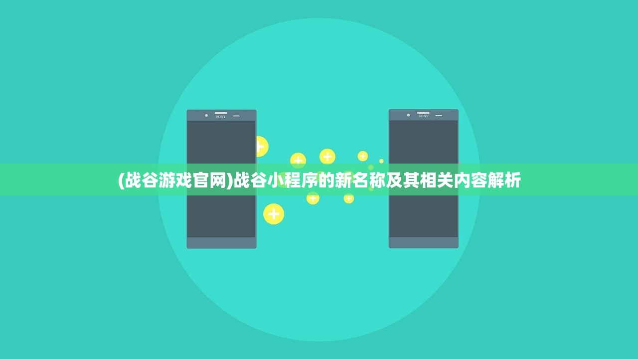 (战谷游戏官网)战谷小程序的新名称及其相关内容解析