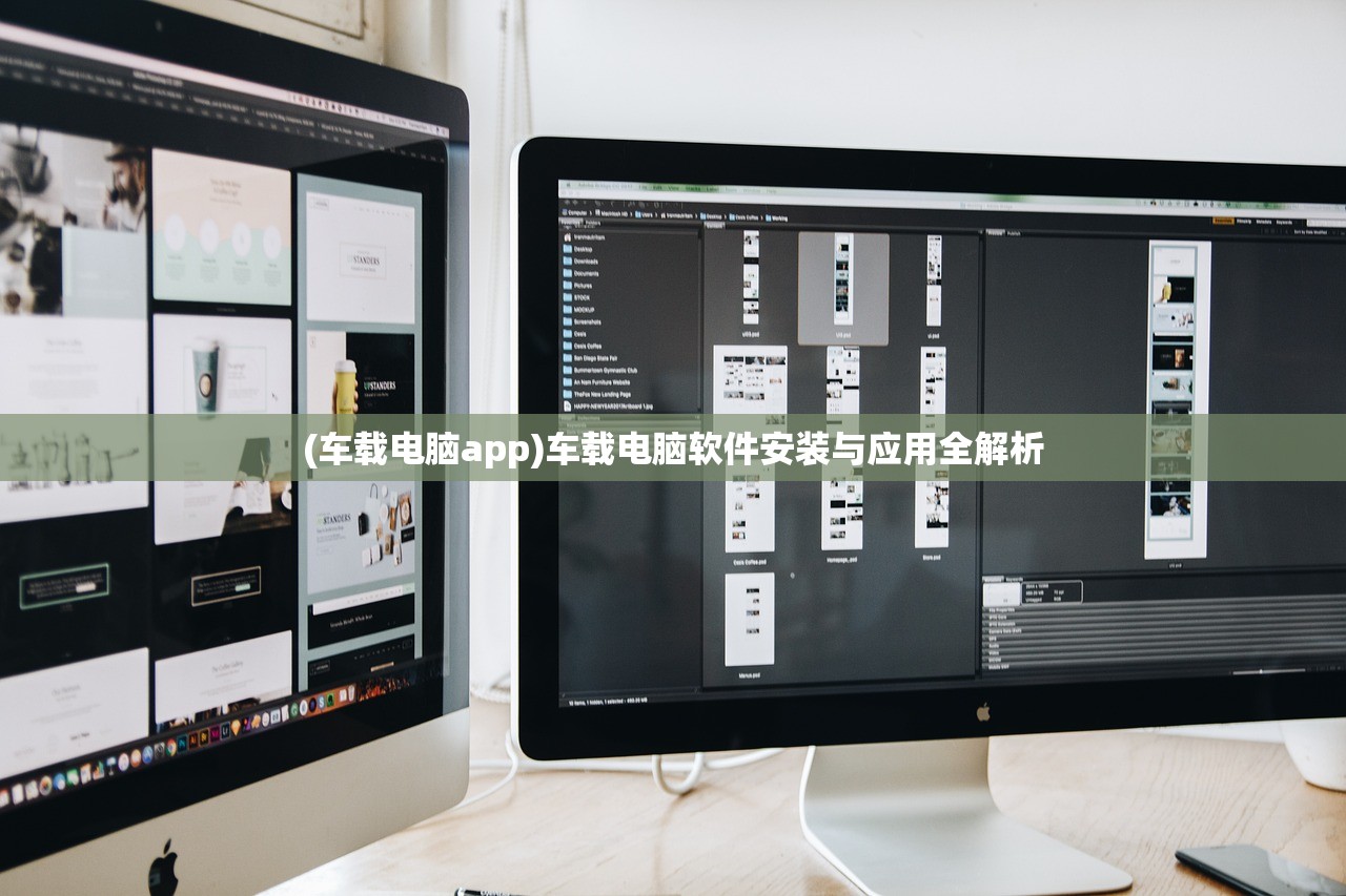 (车载电脑app)车载电脑软件安装与应用全解析