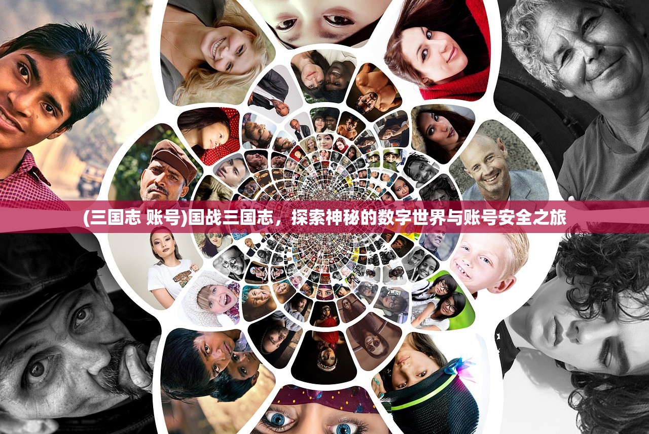 (三国志 账号)国战三国志，探索神秘的数字世界与账号安全之旅
