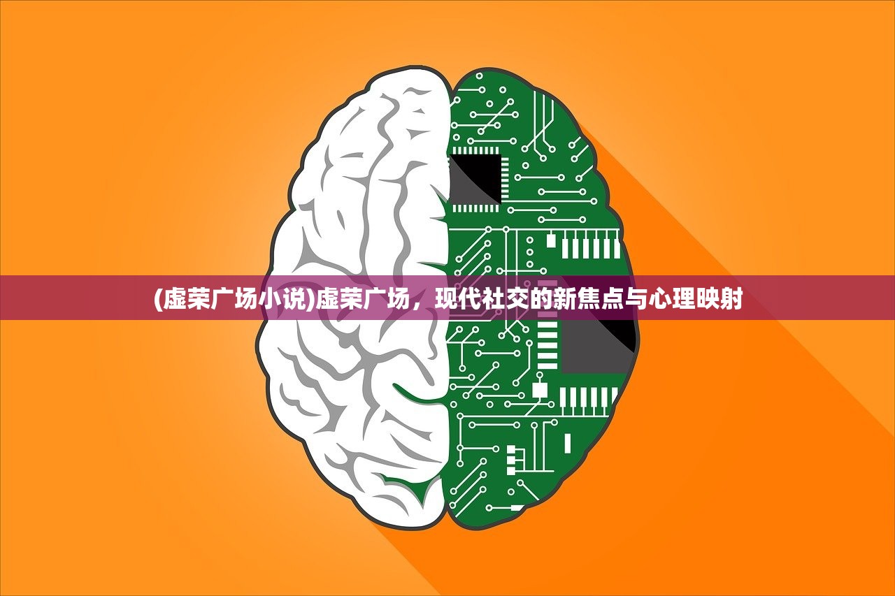 (虚荣广场小说)虚荣广场，现代社交的新焦点与心理映射