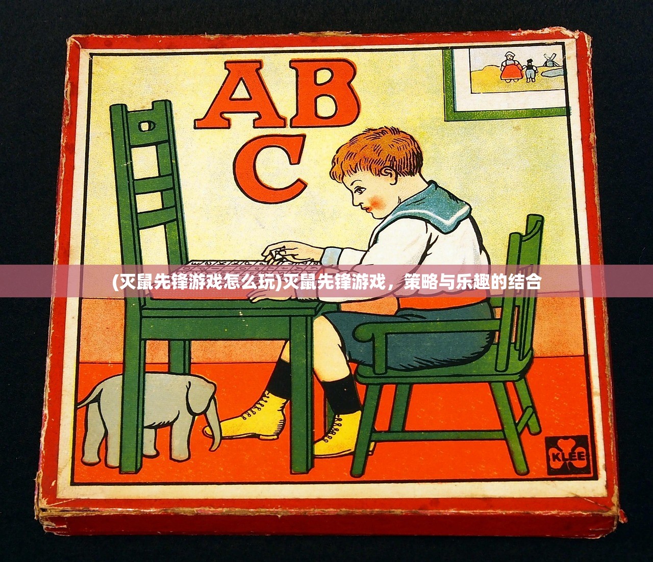(灭鼠先锋游戏怎么玩)灭鼠先锋游戏，策略与乐趣的结合