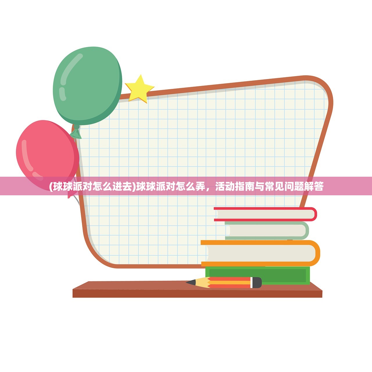(球球派对怎么进去)球球派对怎么弄，活动指南与常见问题解答
