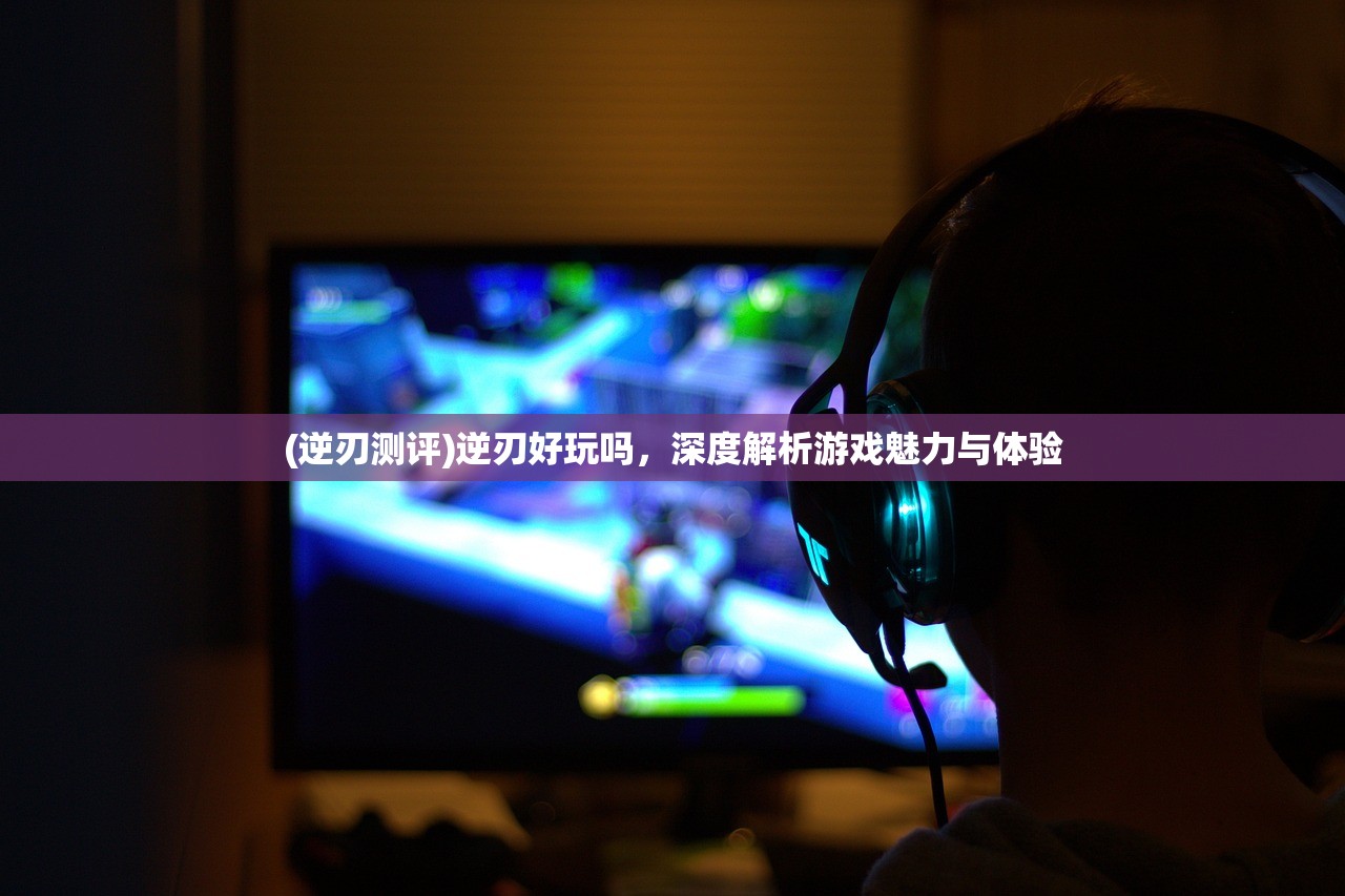 (贪玩蓝月红包版官网)贪玩蓝月红包版，游戏与奖励的完美结合