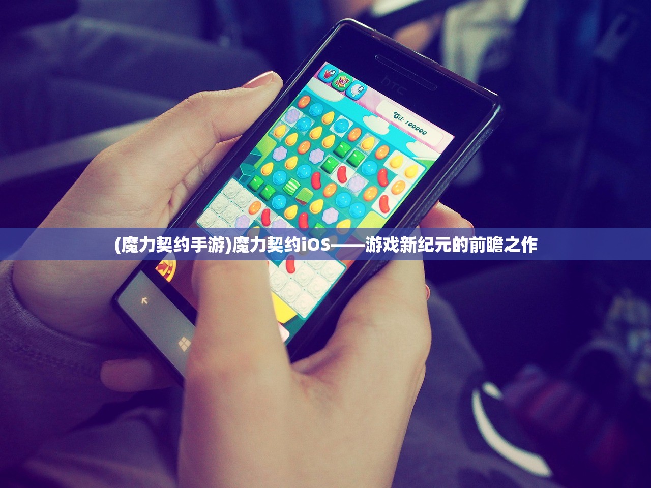 (魔力契约手游)魔力契约iOS——游戏新纪元的前瞻之作