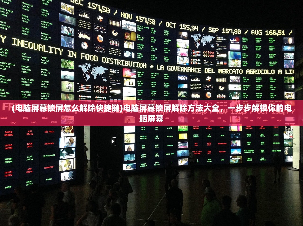 (电脑屏幕锁屏怎么解除快捷键)电脑屏幕锁屏解除方法大全，一步步解锁你的电脑屏幕