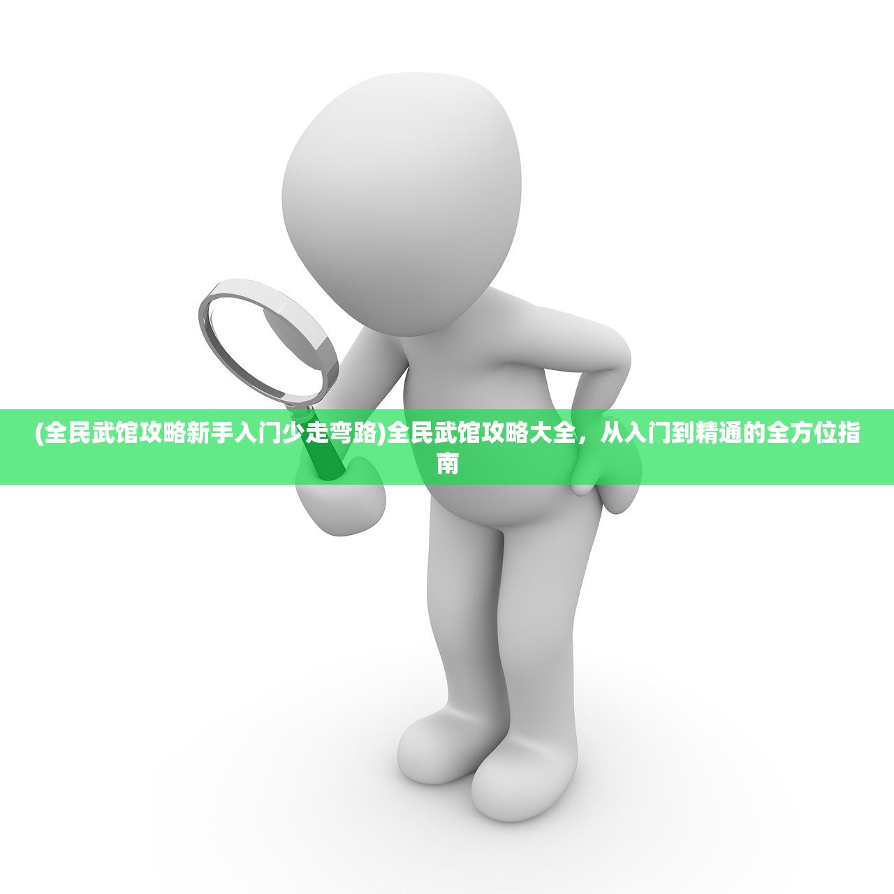 (全民武馆攻略新手入门少走弯路)全民武馆攻略大全，从入门到精通的全方位指南