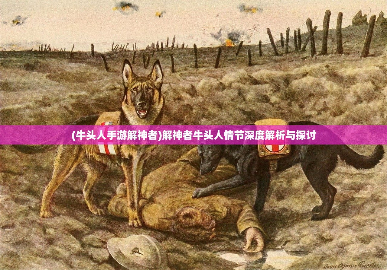 (牛头人手游解神者)解神者牛头人情节深度解析与探讨