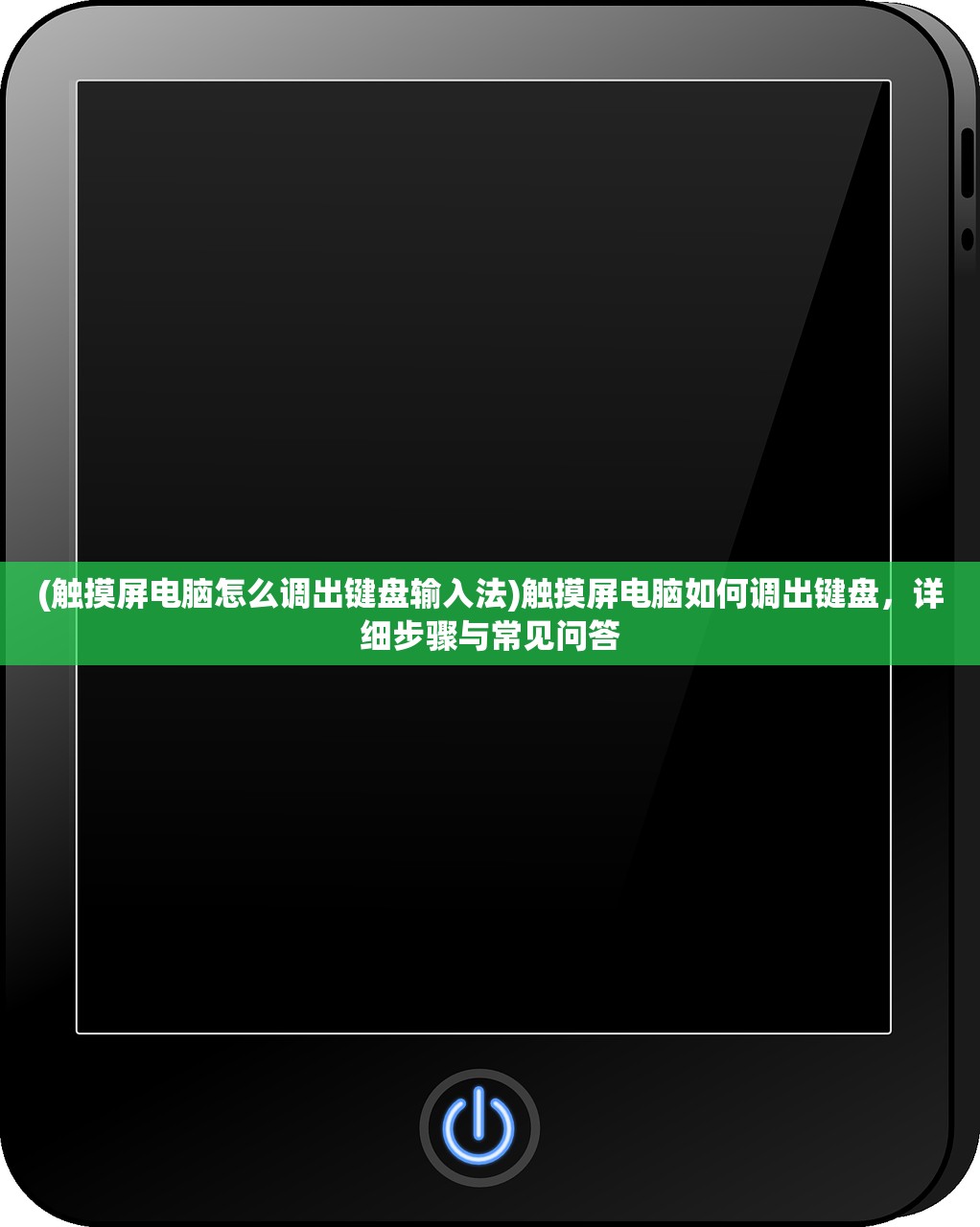 (触摸屏电脑怎么调出键盘输入法)触摸屏电脑如何调出键盘，详细步骤与常见问答