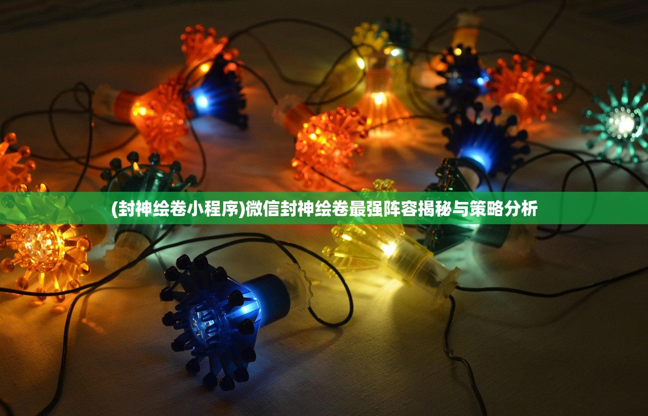 (封神绘卷小程序)微信封神绘卷最强阵容揭秘与策略分析