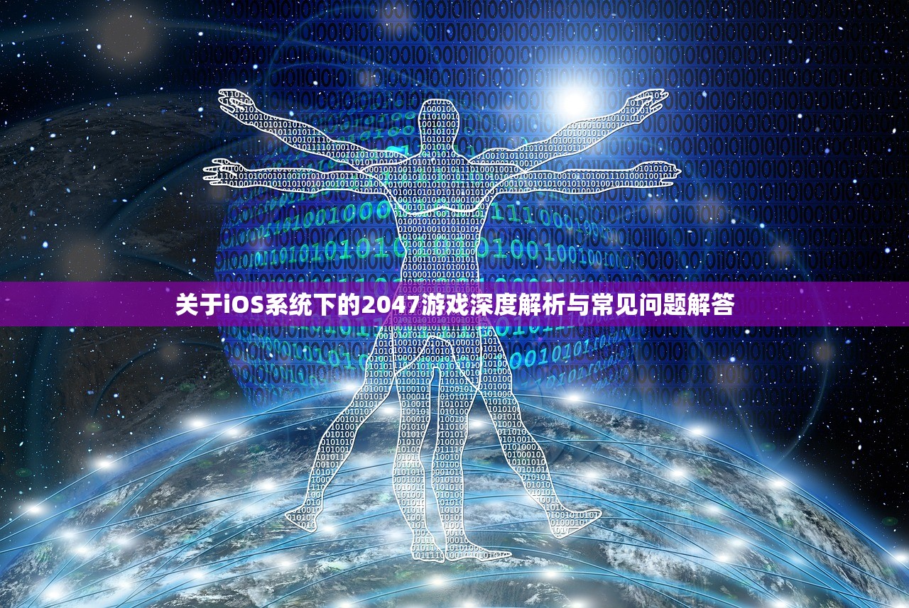 关于iOS系统下的2047游戏深度解析与常见问题解答