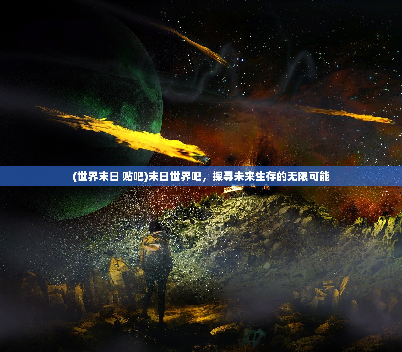 (世界末日 贴吧)末日世界吧，探寻未来生存的无限可能