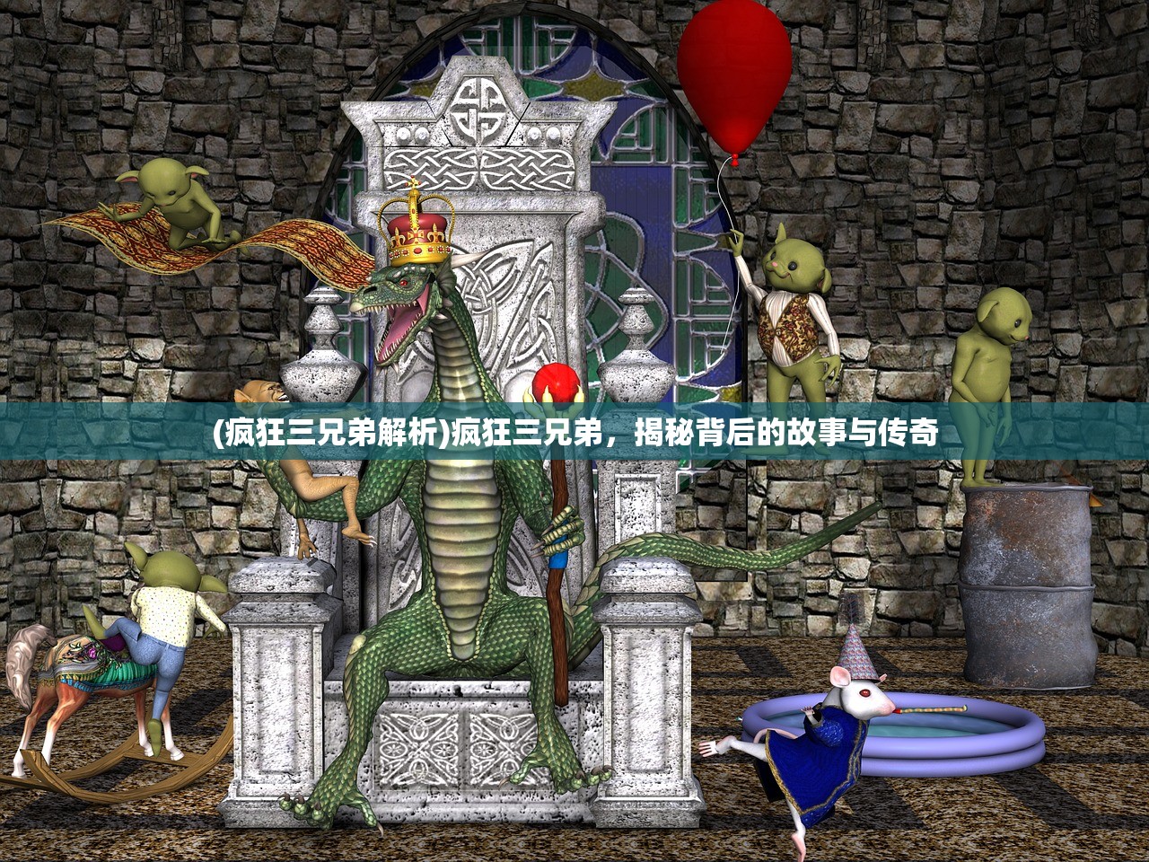 (疯狂三兄弟解析)疯狂三兄弟，揭秘背后的故事与传奇