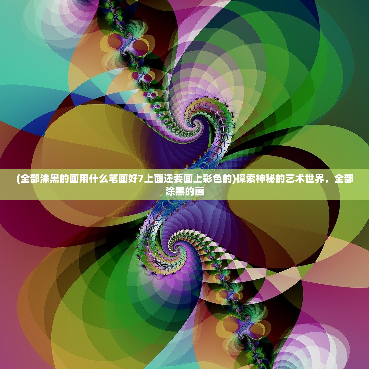 (全部涂黑的画用什么笔画好7上面还要画上彩色的)探索神秘的艺术世界，全部涂黑的画