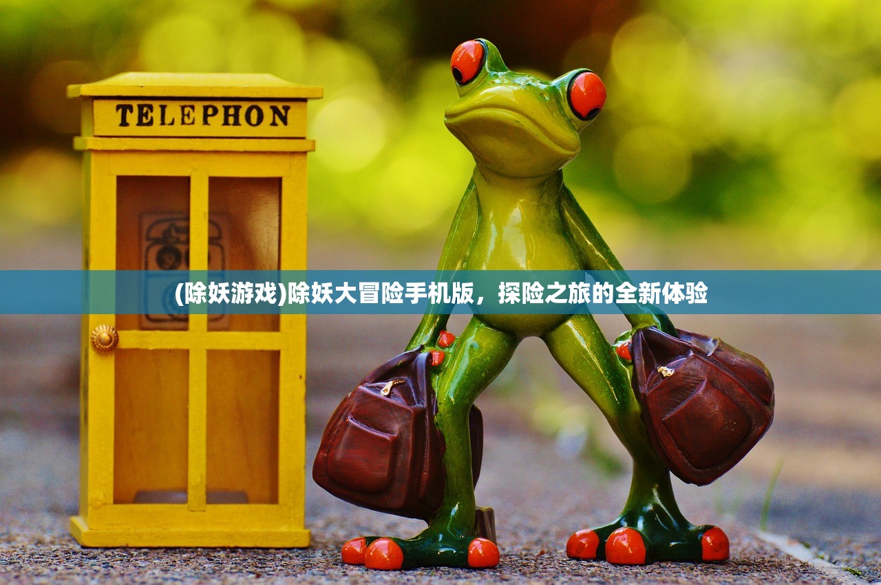 (除妖游戏)除妖大冒险手机版，探险之旅的全新体验