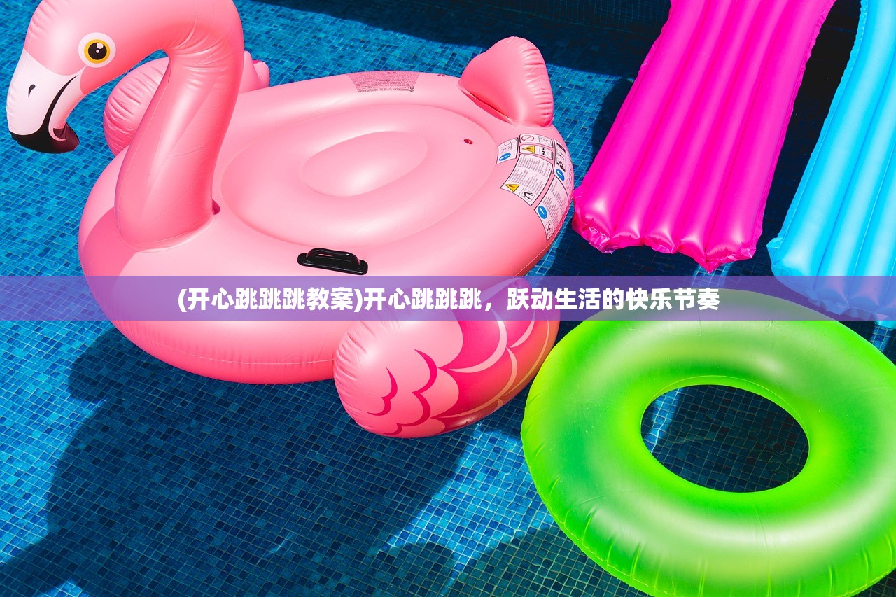 (开心跳跳跳教案)开心跳跳跳，跃动生活的快乐节奏
