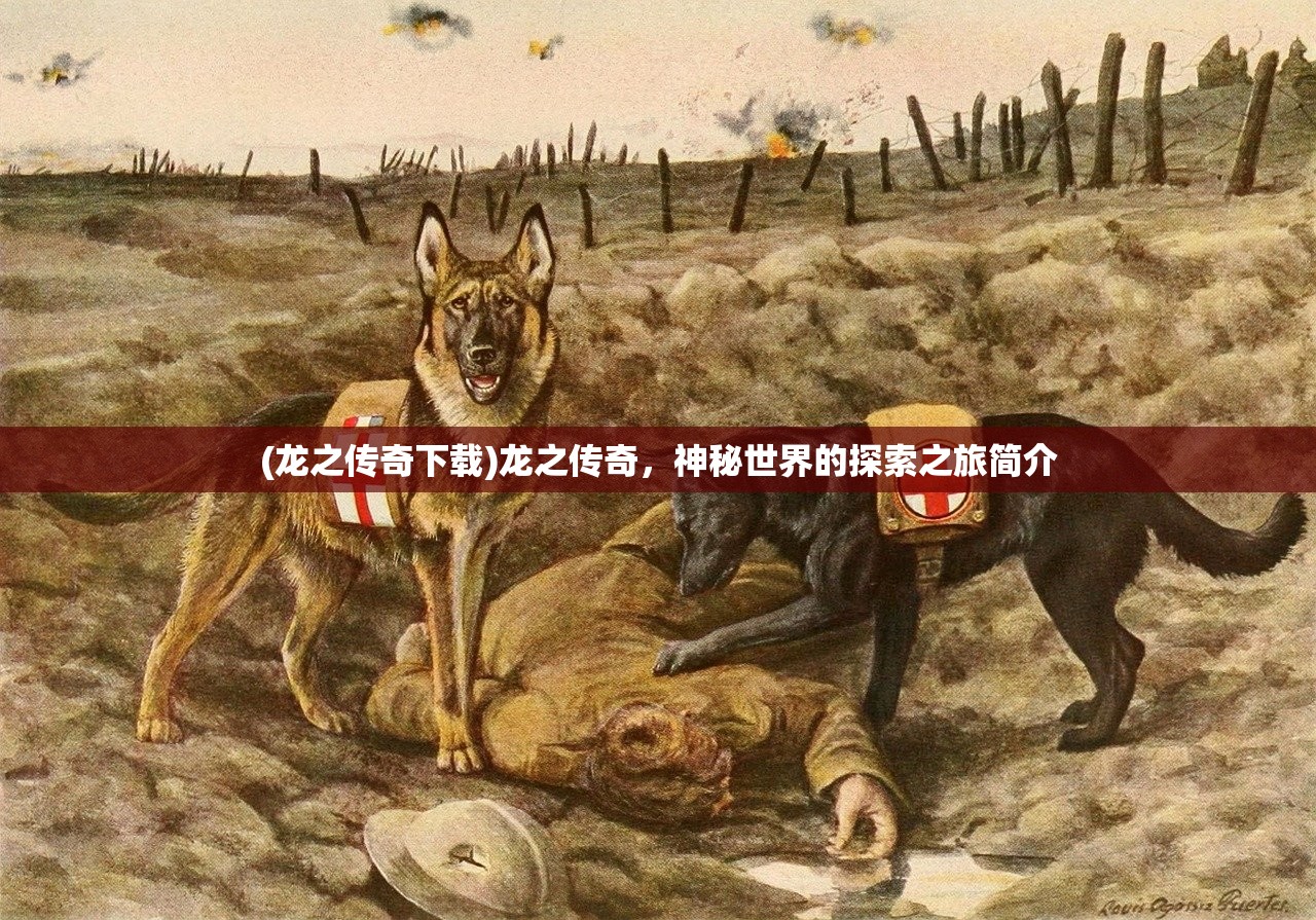 (龙之传奇下载)龙之传奇，神秘世界的探索之旅简介