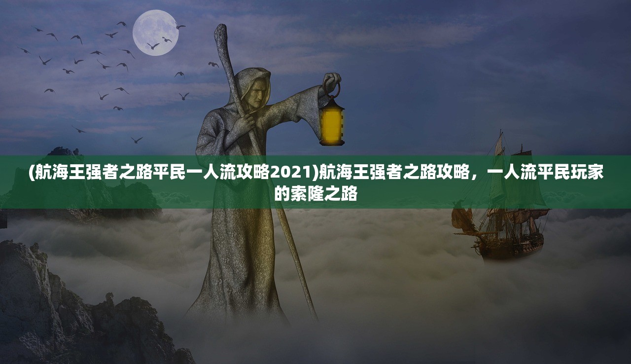 (航海王强者之路平民一人流攻略2021)航海王强者之路攻略，一人流平民玩家的索隆之路