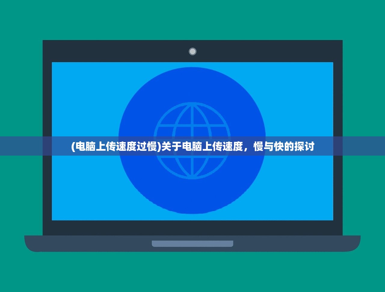 (电脑上传速度过慢)关于电脑上传速度，慢与快的探讨