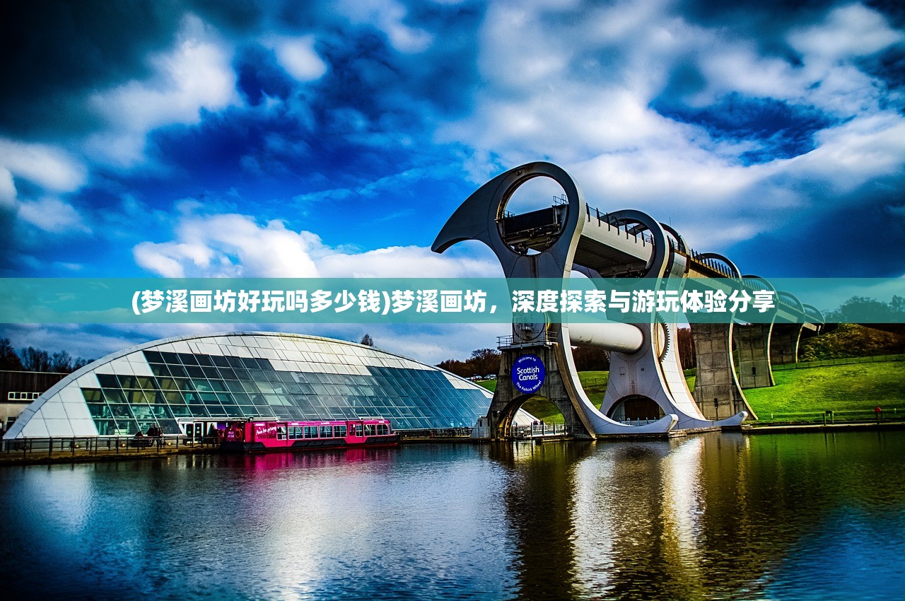 (梦溪画坊好玩吗多少钱)梦溪画坊，深度探索与游玩体验分享