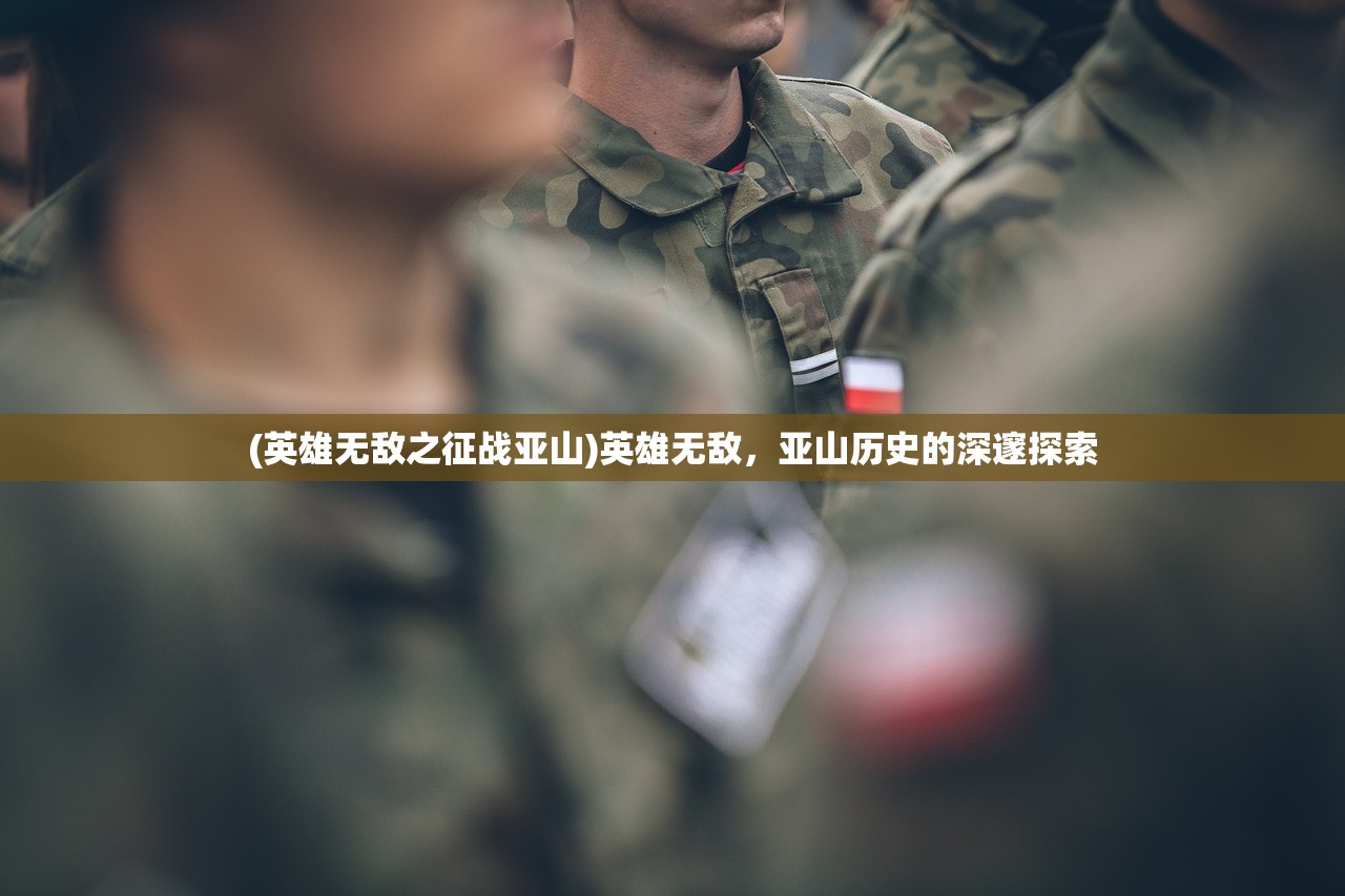 (英雄无敌之征战亚山)英雄无敌，亚山历史的深邃探索