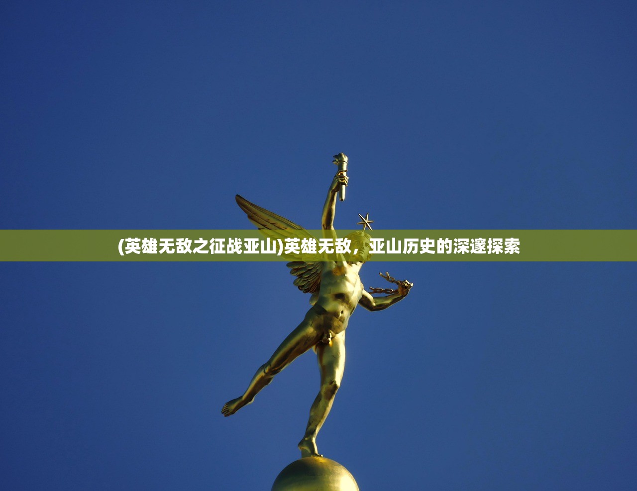 (英雄无敌之征战亚山)英雄无敌，亚山历史的深邃探索