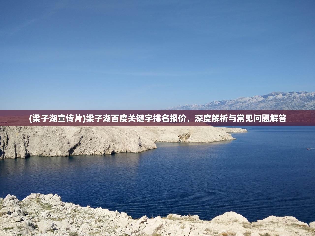 (梁子湖宣传片)梁子湖百度关键字排名报价，深度解析与常见问题解答