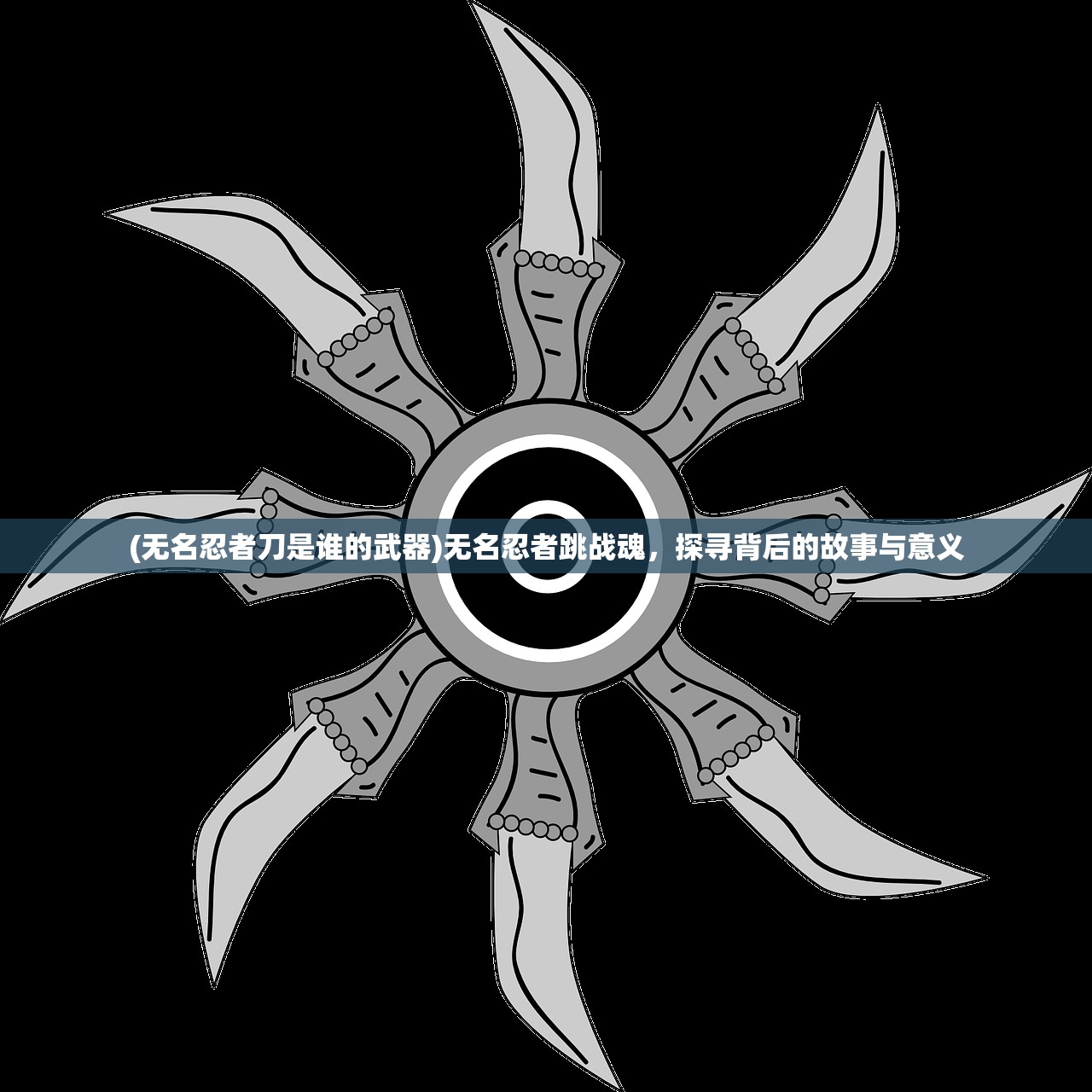 (无名忍者刀是谁的武器)无名忍者跳战魂，探寻背后的故事与意义