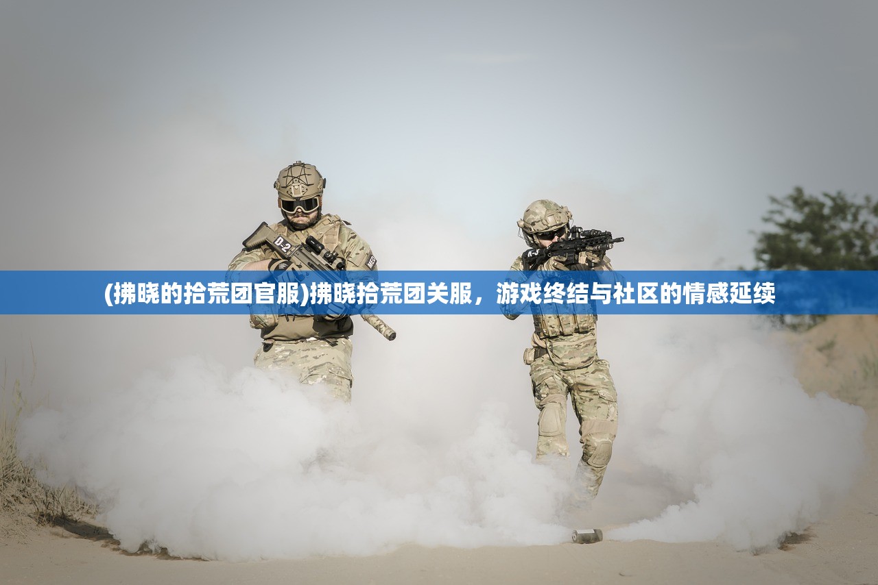 (拂晓的拾荒团官服)拂晓拾荒团关服，游戏终结与社区的情感延续