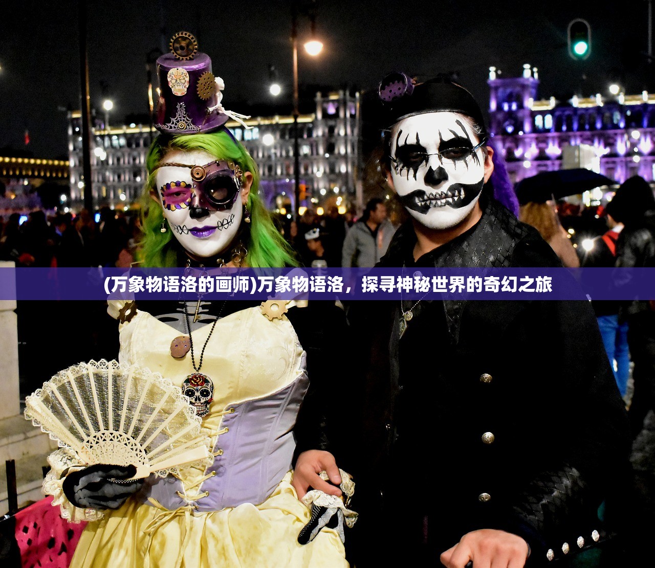 (万象物语洛的画师)万象物语洛，探寻神秘世界的奇幻之旅
