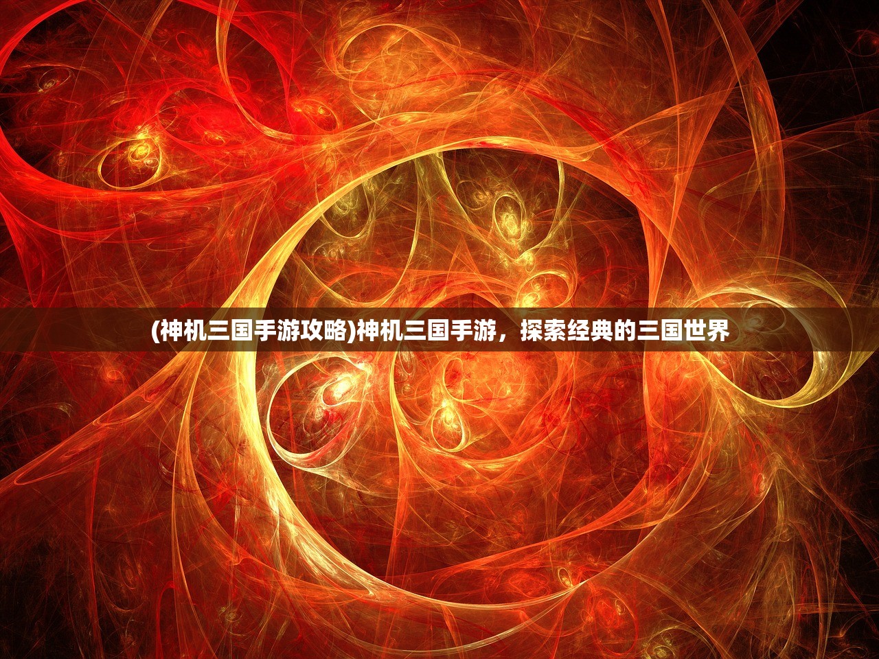 (神机三国手游攻略)神机三国手游，探索经典的三国世界