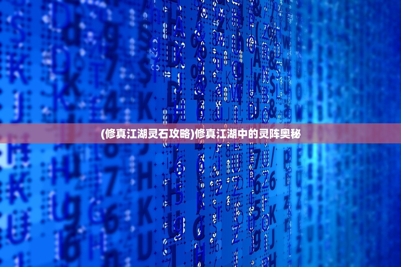 (修真江湖灵石攻略)修真江湖中的灵阵奥秘