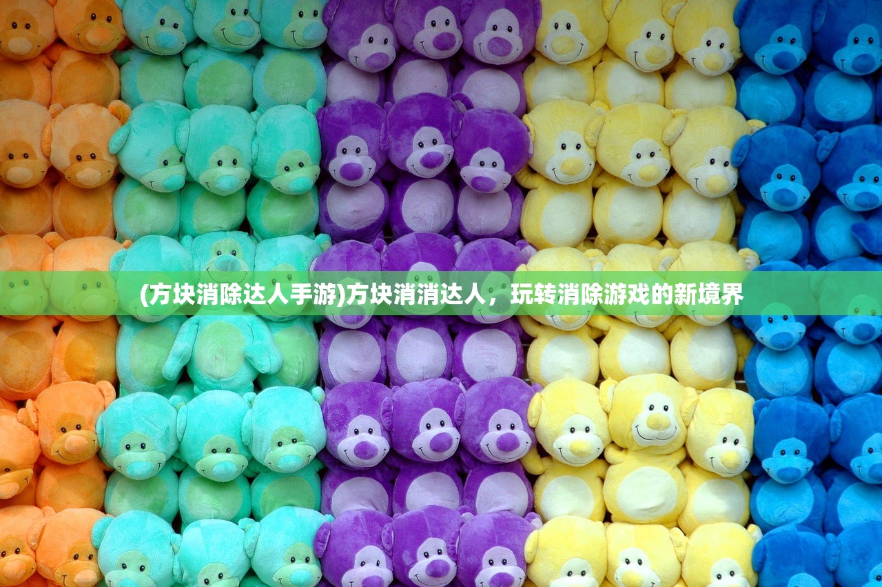 (方块消除达人手游)方块消消达人，玩转消除游戏的新境界