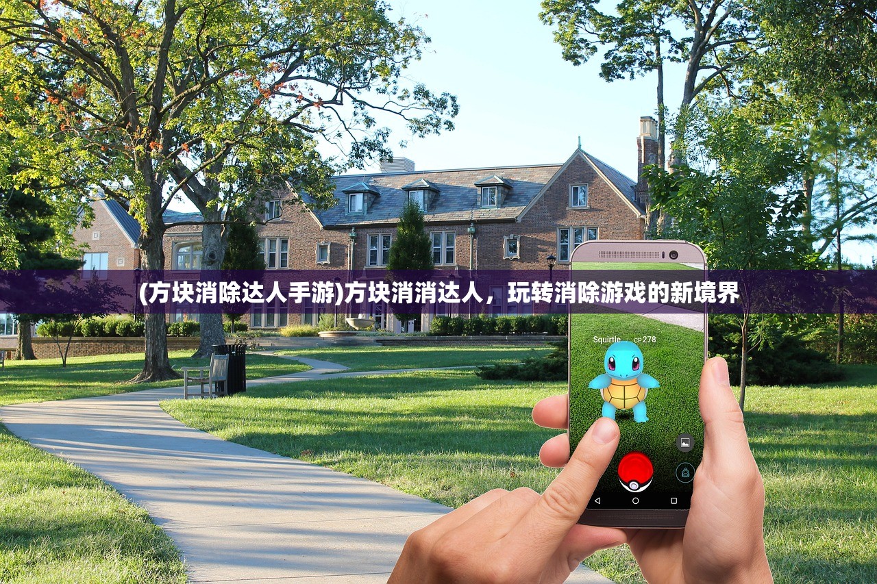 (方块消除达人手游)方块消消达人，玩转消除游戏的新境界
