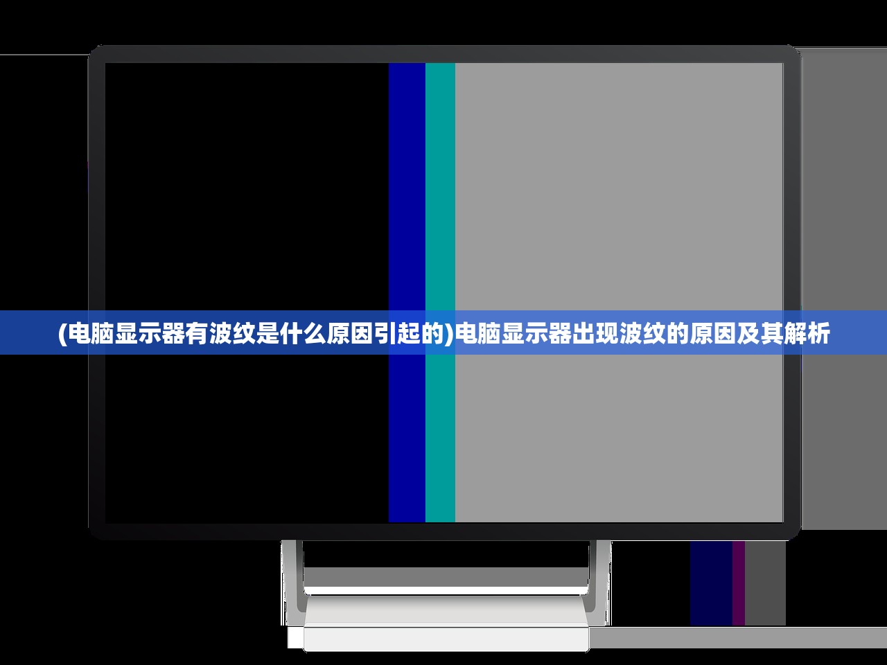 (电脑显示器有波纹是什么原因引起的)电脑显示器出现波纹的原因及其解析
