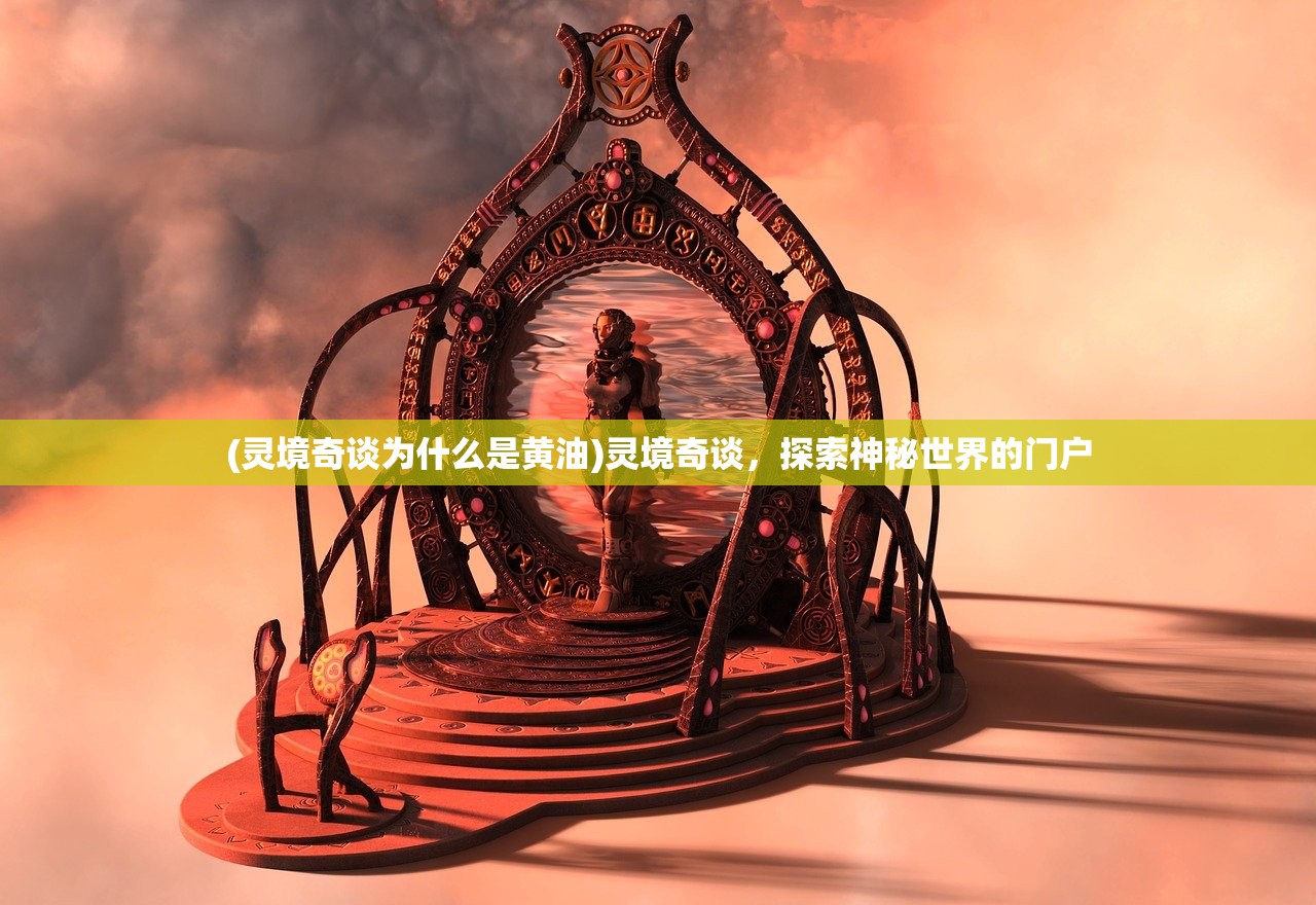 (灵境奇谈为什么是黄油)灵境奇谈，探索神秘世界的门户