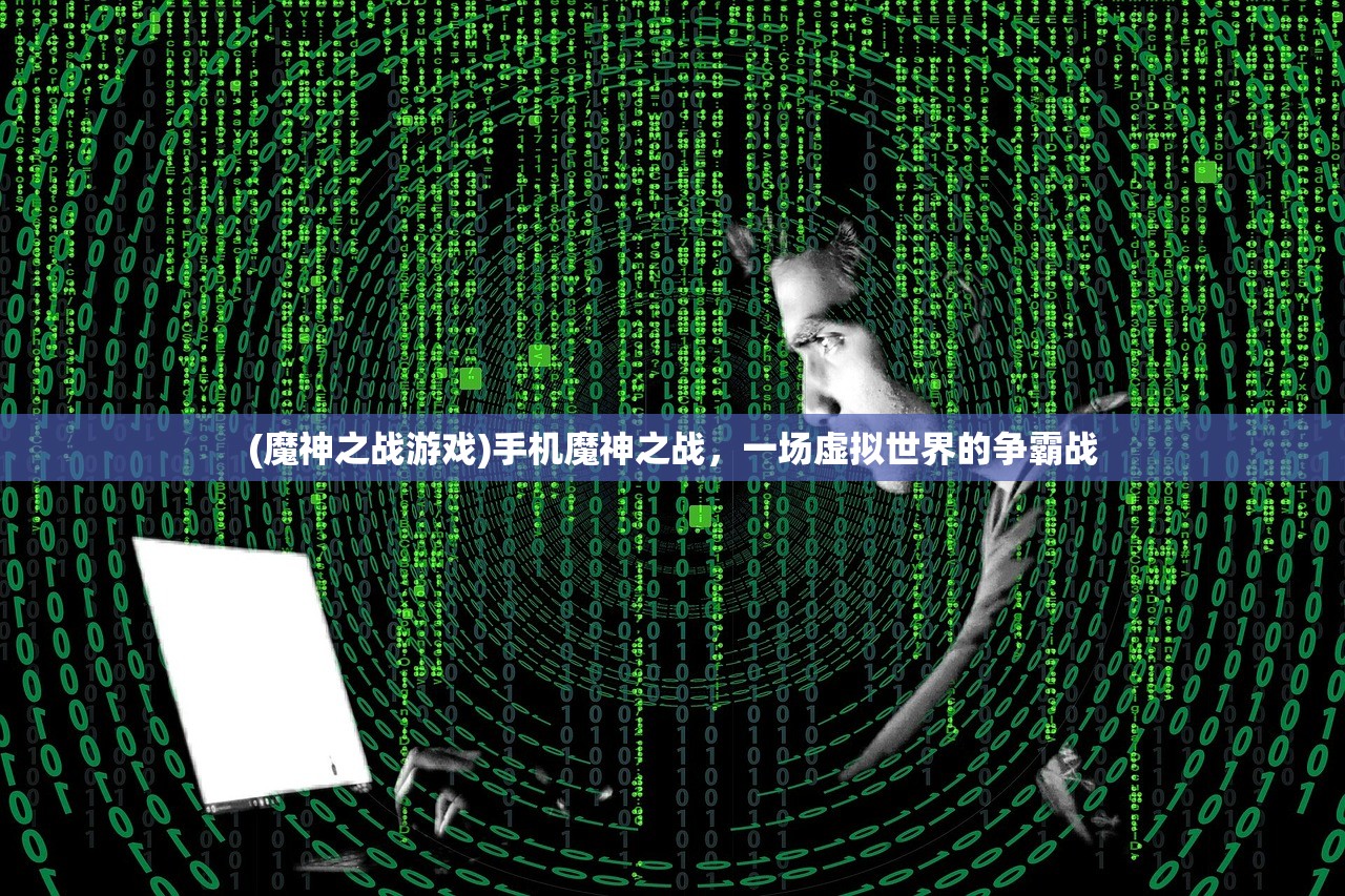 (魔神之战游戏)手机魔神之战，一场虚拟世界的争霸战