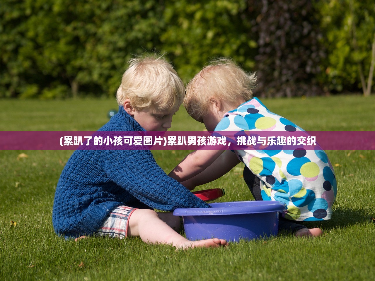 (累趴了的小孩可爱图片)累趴男孩游戏，挑战与乐趣的交织