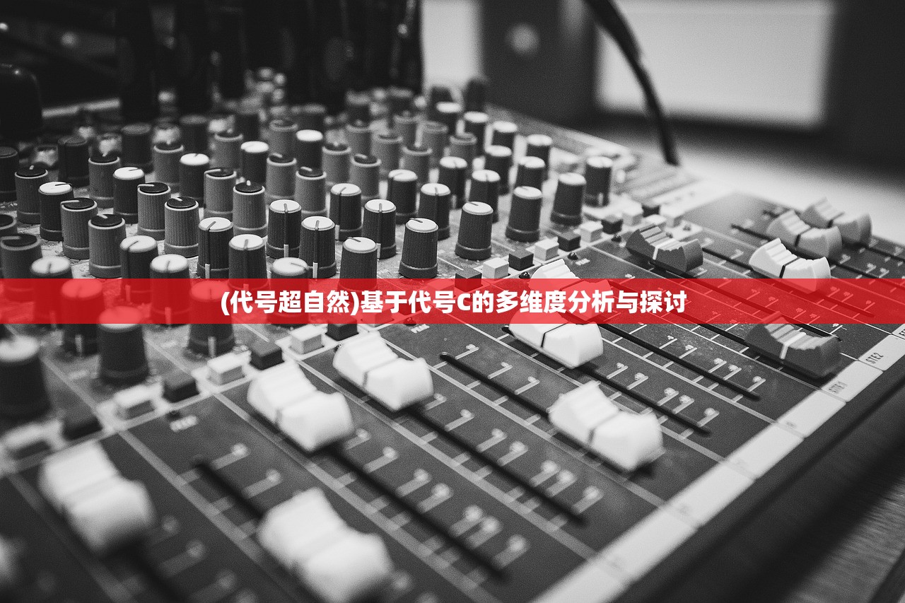 (代号超自然)基于代号C的多维度分析与探讨