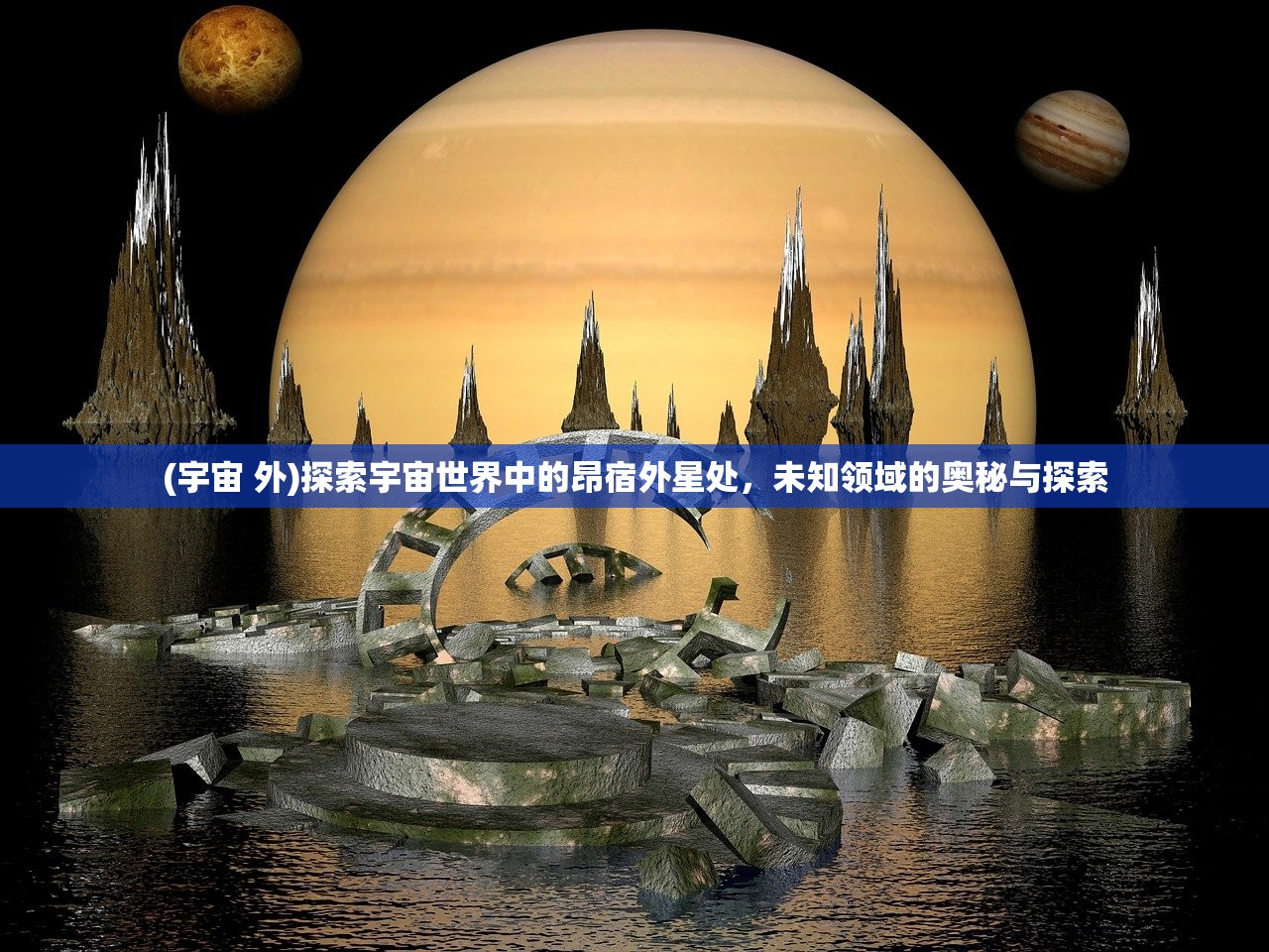 (宇宙 外)探索宇宙世界中的昂宿外星处，未知领域的奥秘与探索