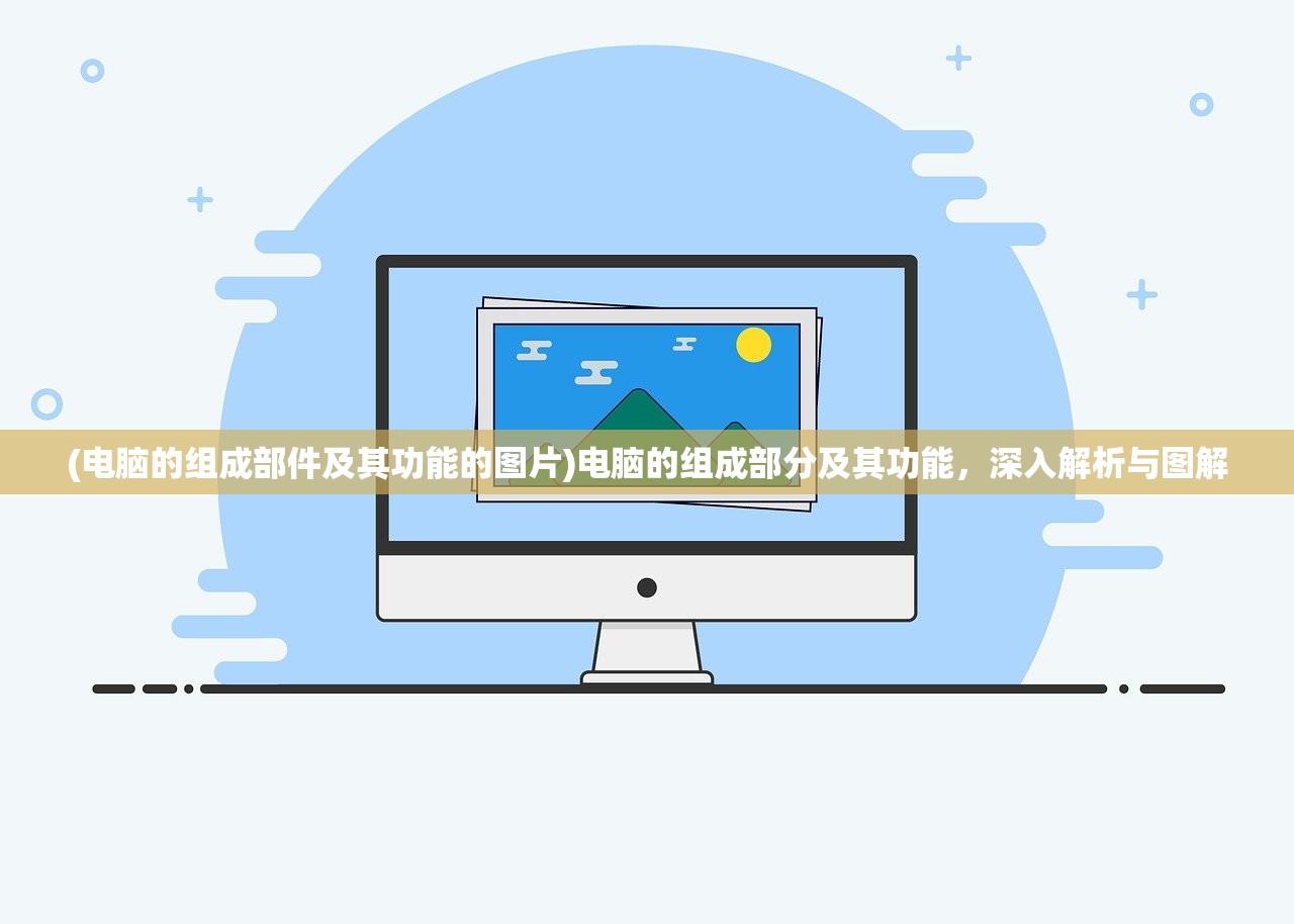 (电脑的组成部件及其功能的图片)电脑的组成部分及其功能，深入解析与图解