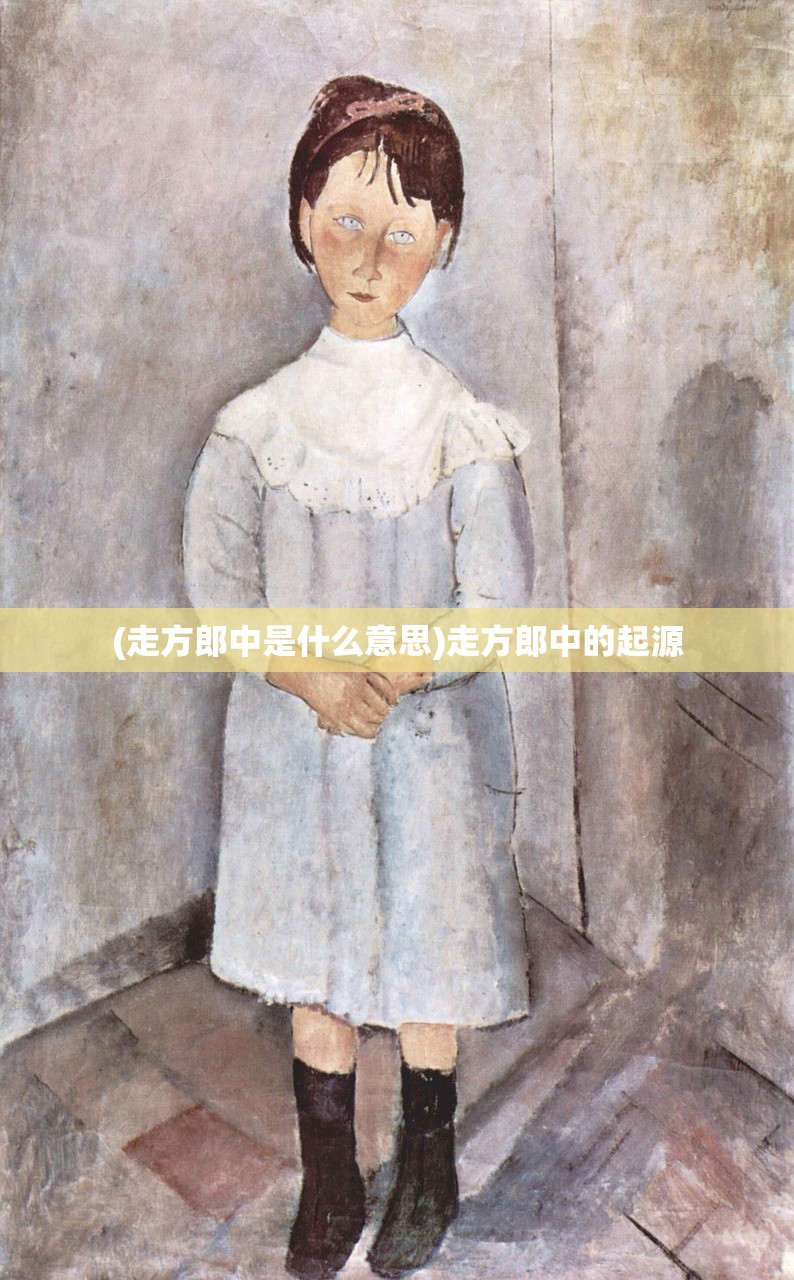 (走方郎中是什么意思)走方郎中的起源