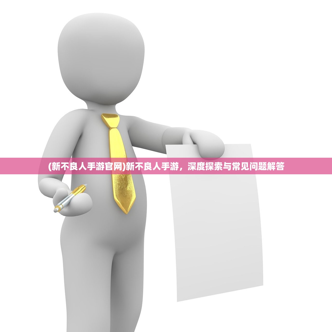 (新不良人手游官网)新不良人手游，深度探索与常见问题解答