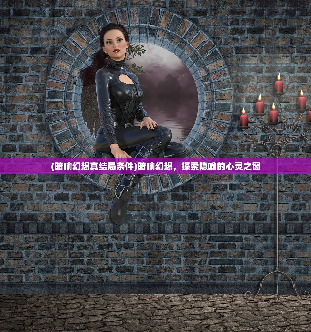 (暗喻幻想真结局条件)暗喻幻想，探索隐喻的心灵之窗