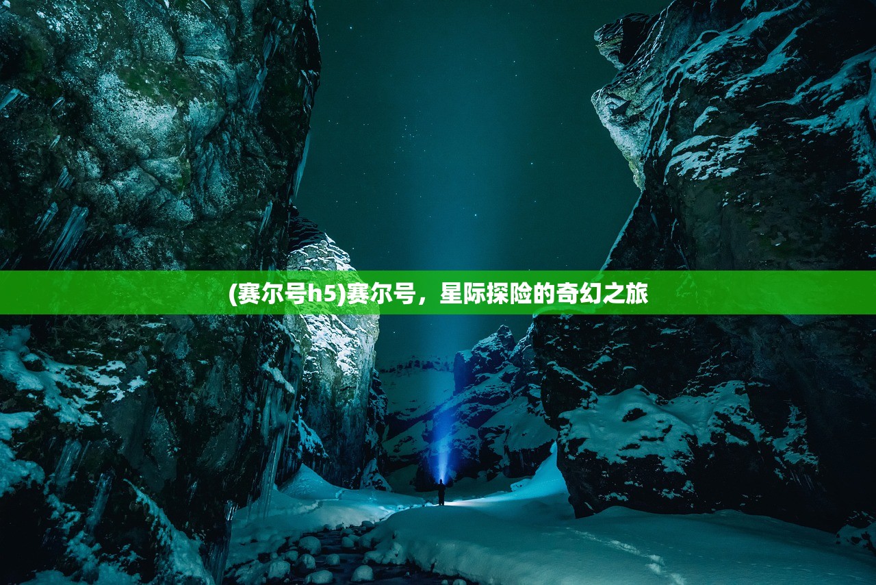 (赛尔号h5)赛尔号，星际探险的奇幻之旅