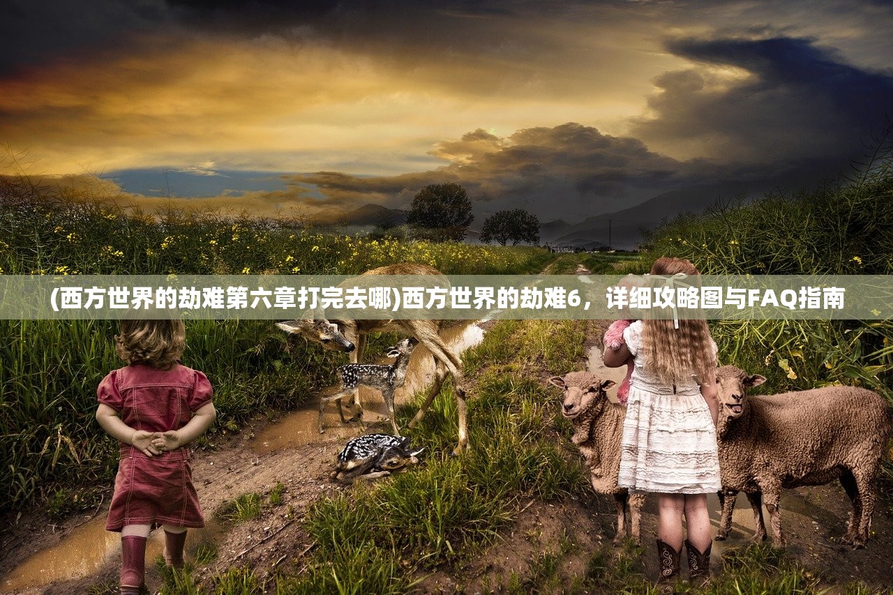 (雷鸟特攻队百科最新)雷鸟特攻队百科，全面解析这支英勇队伍