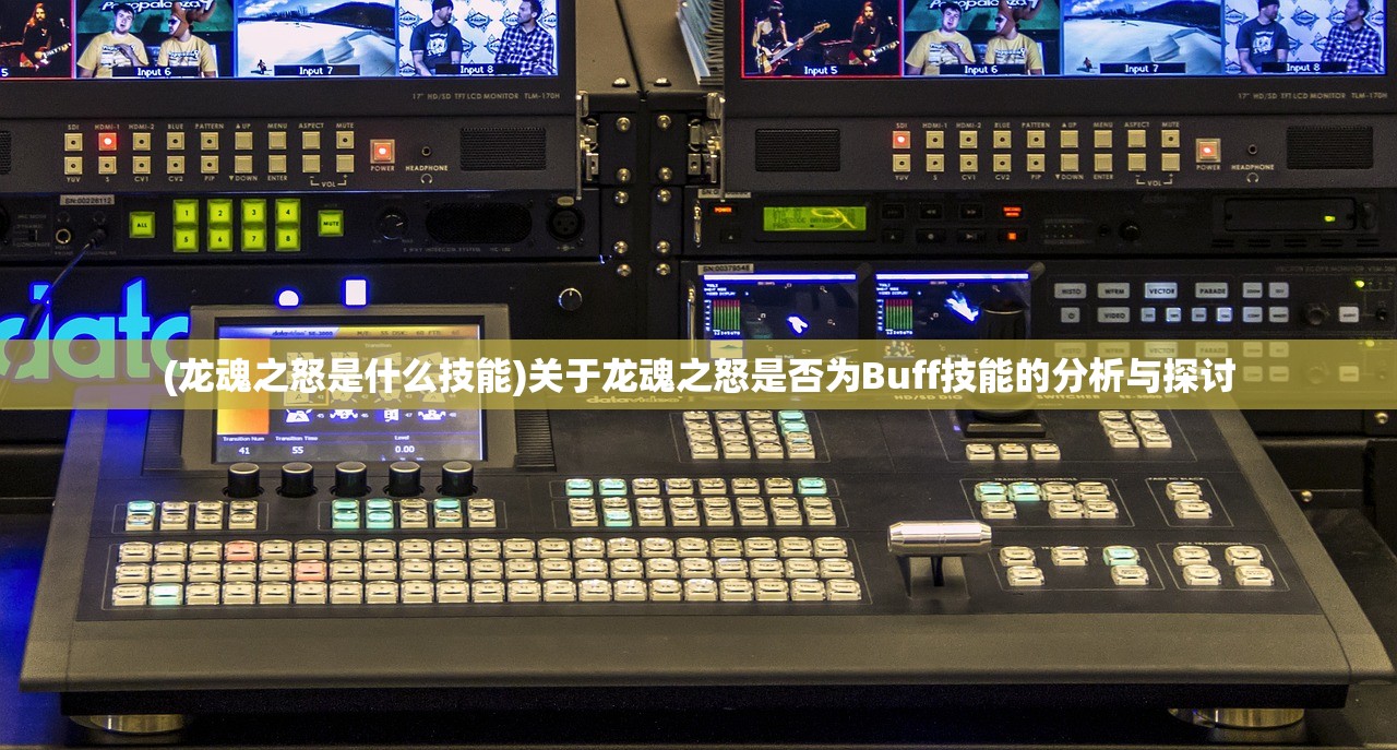 (龙魂之怒是什么技能)关于龙魂之怒是否为Buff技能的分析与探讨