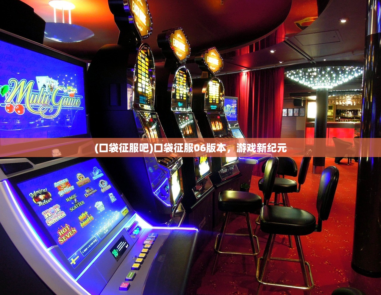 (口袋征服吧)口袋征服06版本，游戏新纪元